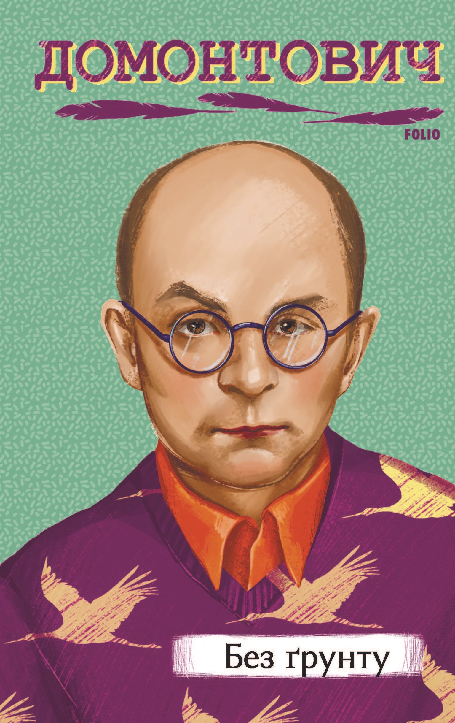 Без ґрунту Без ґрунту