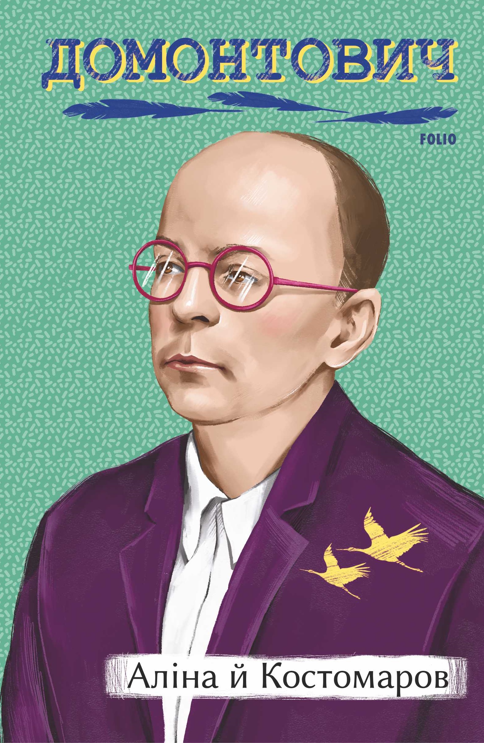 Аліна й Костомаров Аліна й Костомаров