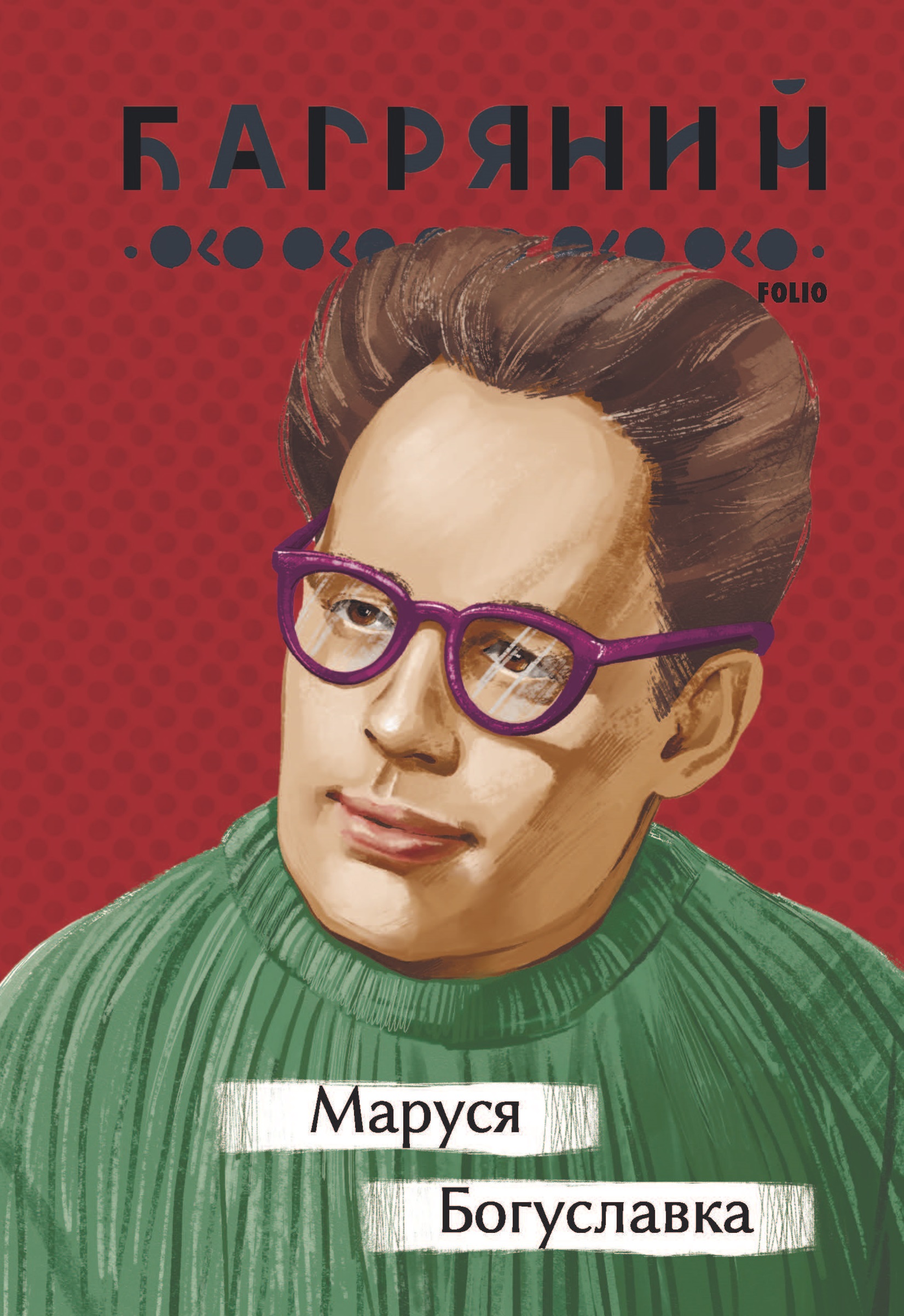 Маруся Богуславка Маруся Богуславка