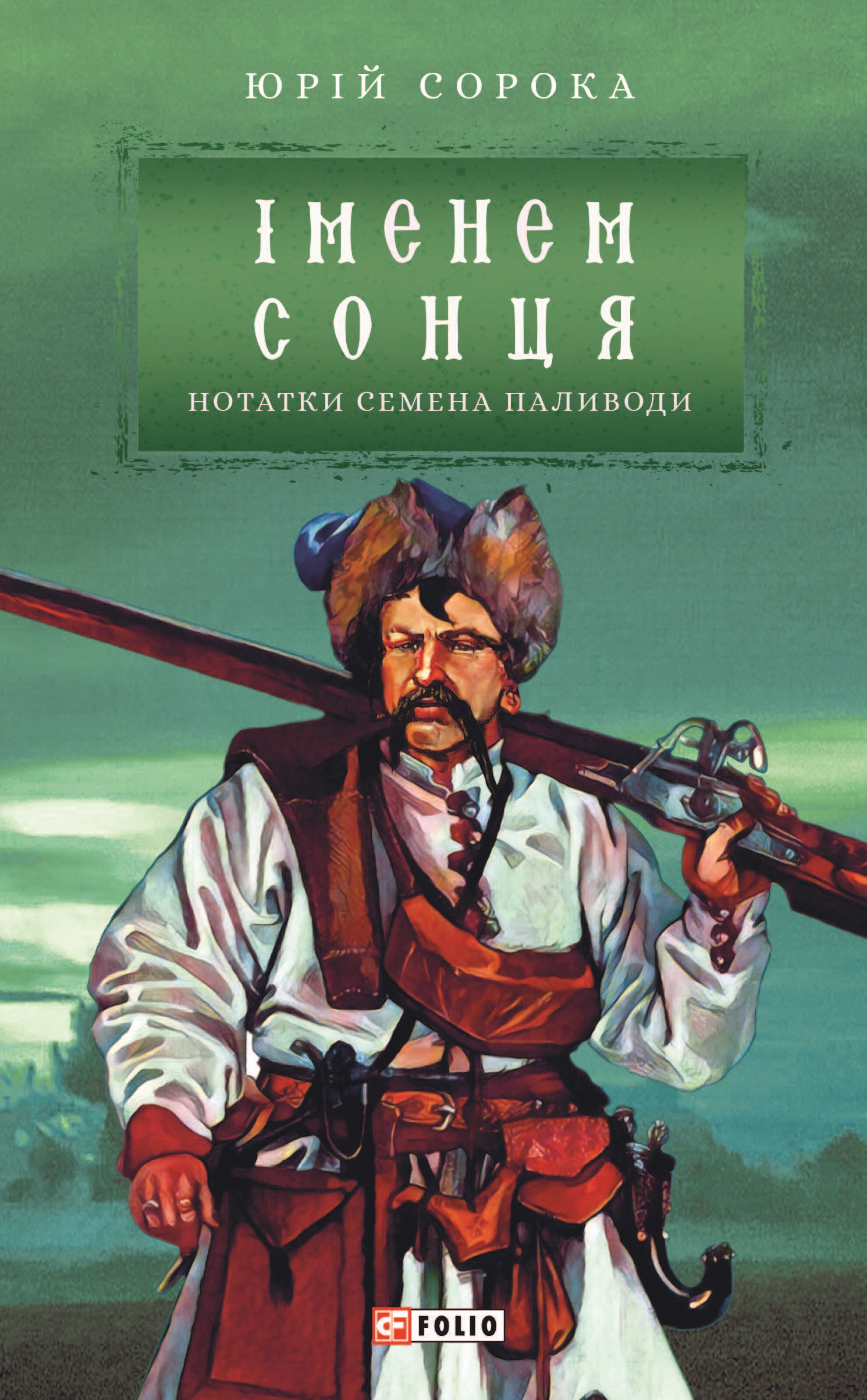 Іменем сонця. Нотатки Семена Паливоди Іменем сонця. Нотатки Семена Паливоди