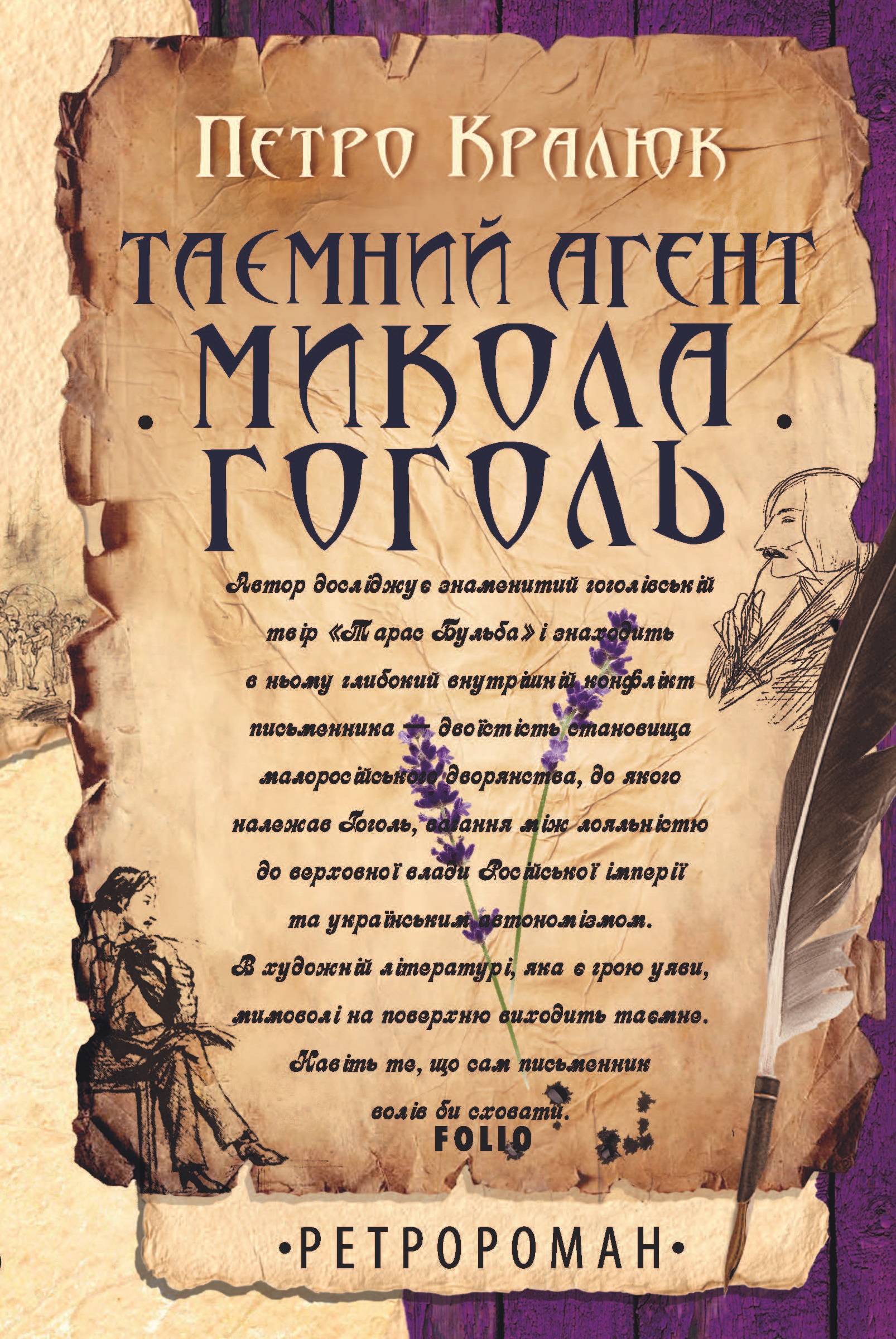 Таємний агент Микола Гоголь Таємний агент Микола Гоголь