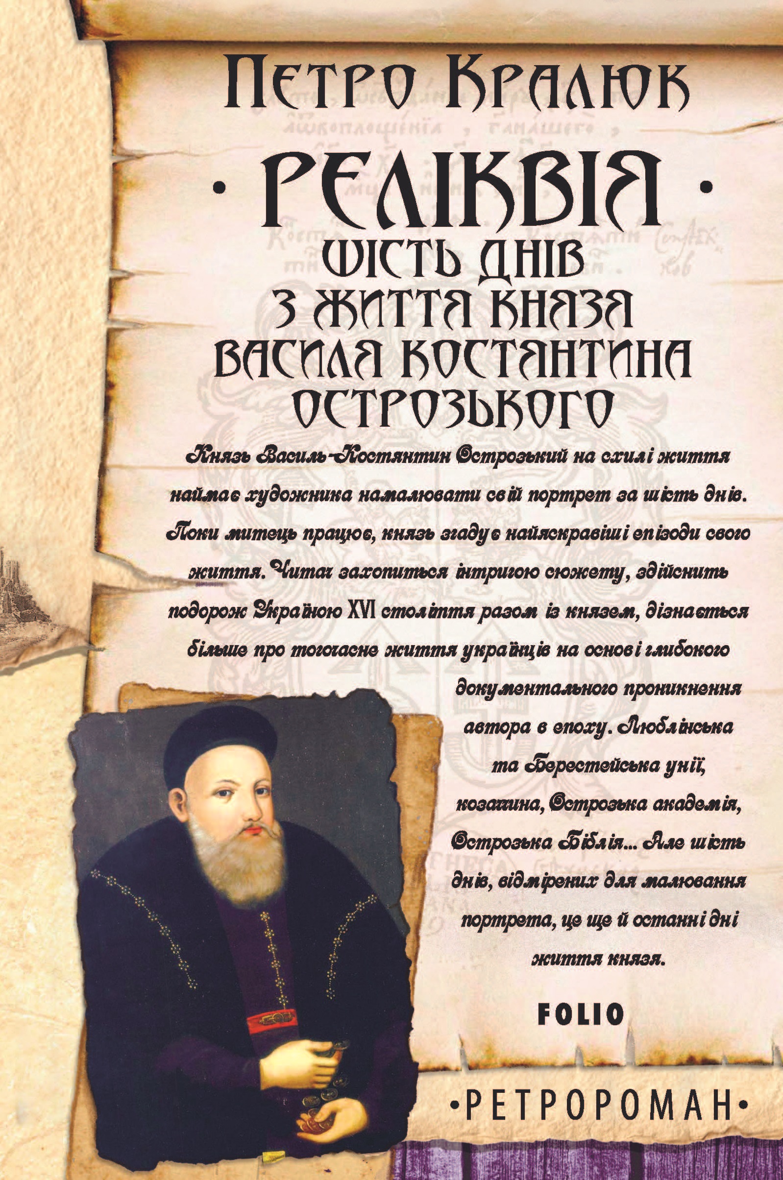 Реліквія. Шість днів з життя князя Василя-Костянтина Острозького Реліквія. Шість днів з життя князя Василя-Костянтина Острозького