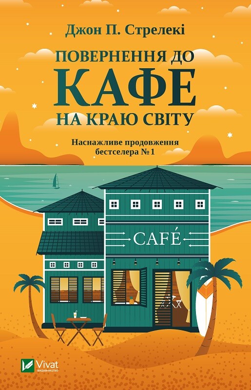 Повернення до кафе на краю світу Повернення до кафе на краю світу