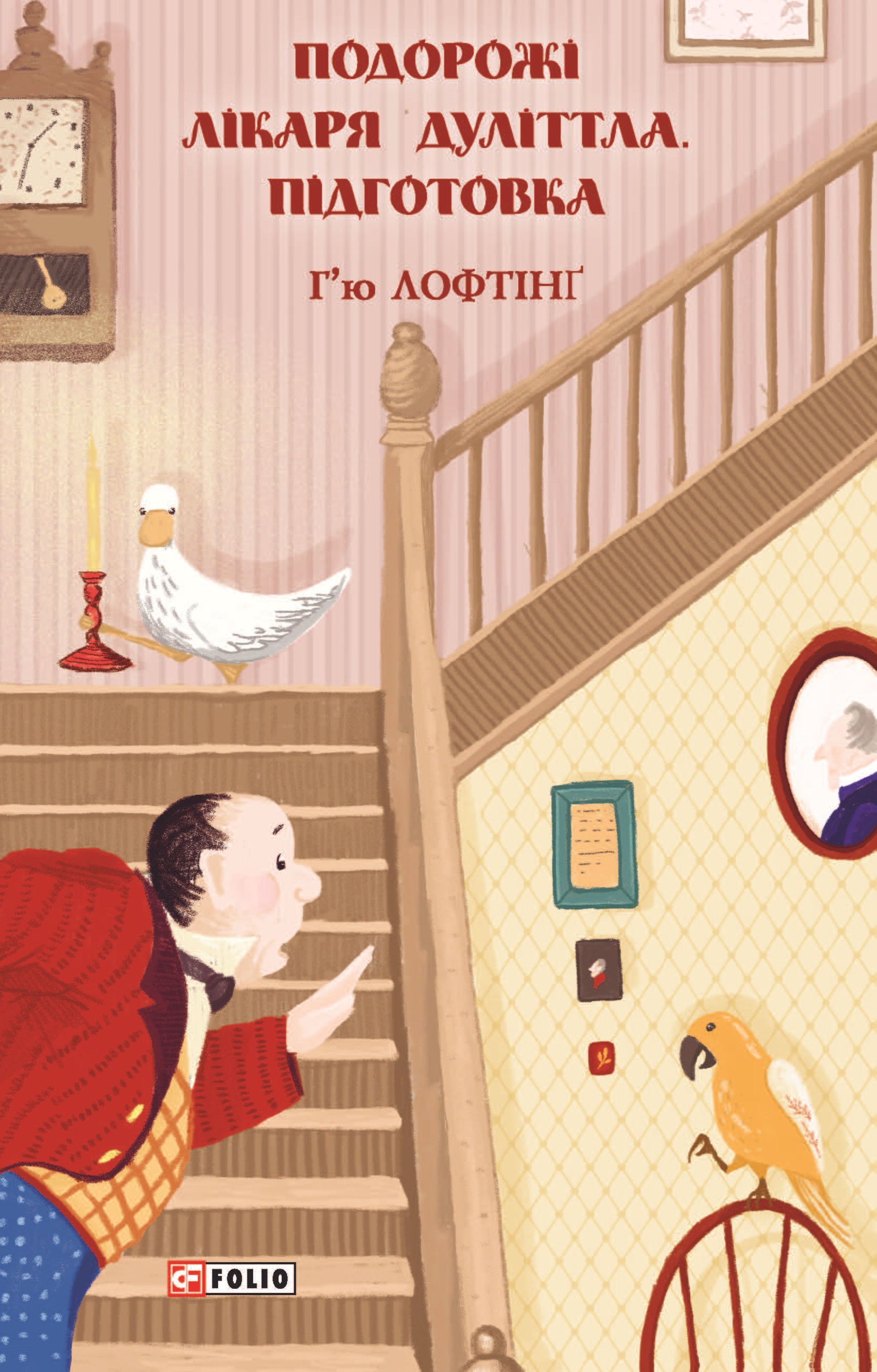 Подорожі Лікаря Дуліттла. Книга 1. Підготовка Подорожі Лікаря Дуліттла. Книга 1. Підготовка