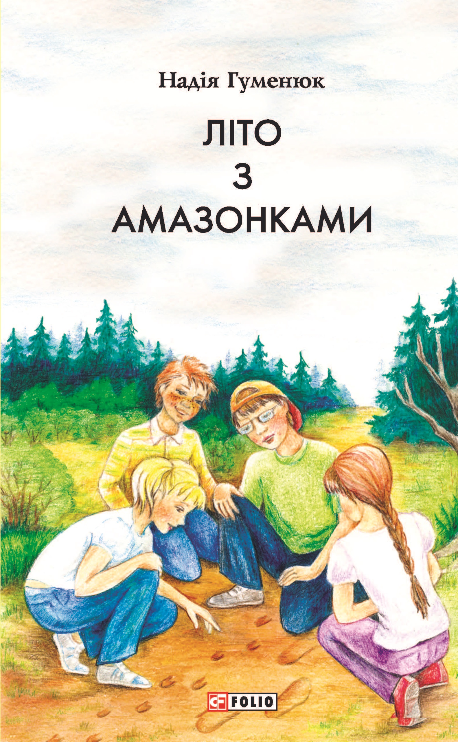 Літо з амазонками Літо з амазонками