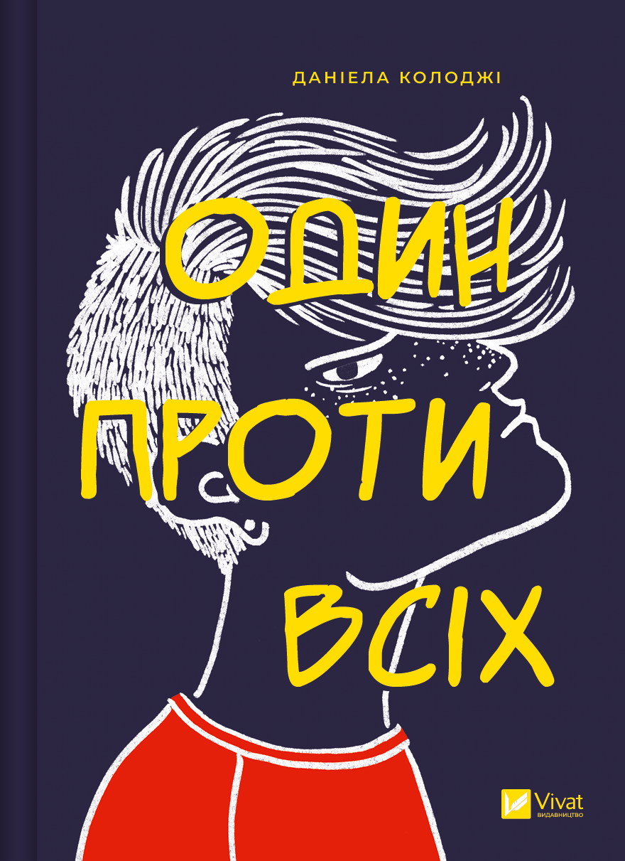 Один проти всіх Один проти всіх