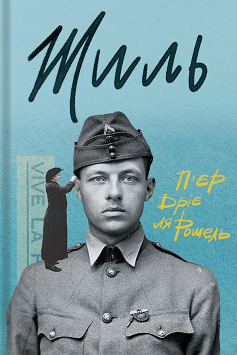 Жиль Жиль
