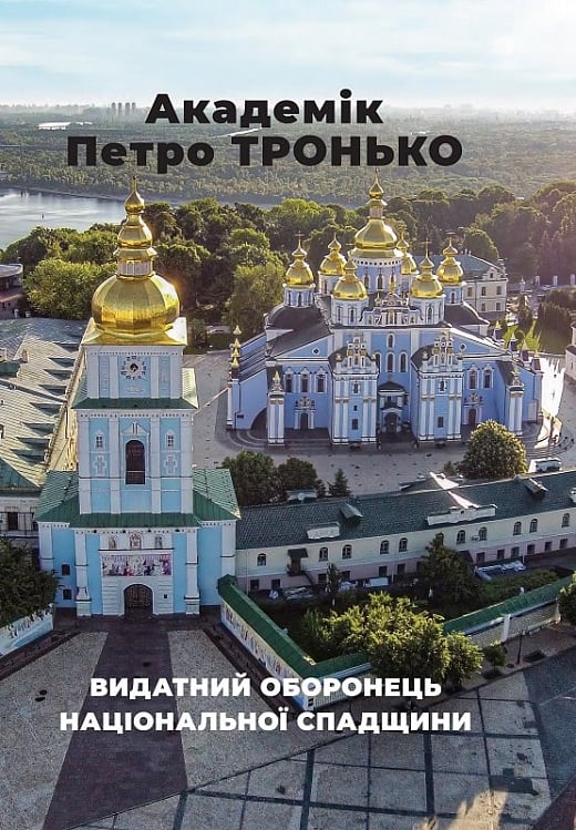 Видатний оборонець національної спадщини. Збірка статей Видатний оборонець національної спадщини. Збірка статей