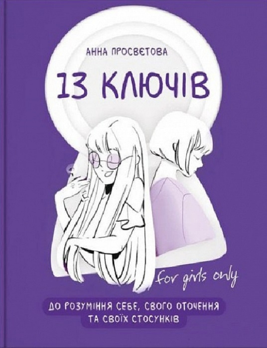 13 ключів до розуміння себе, свого оточення та своїх стосунків 13 ключів до розуміння себе, свого оточення та своїх стосунків