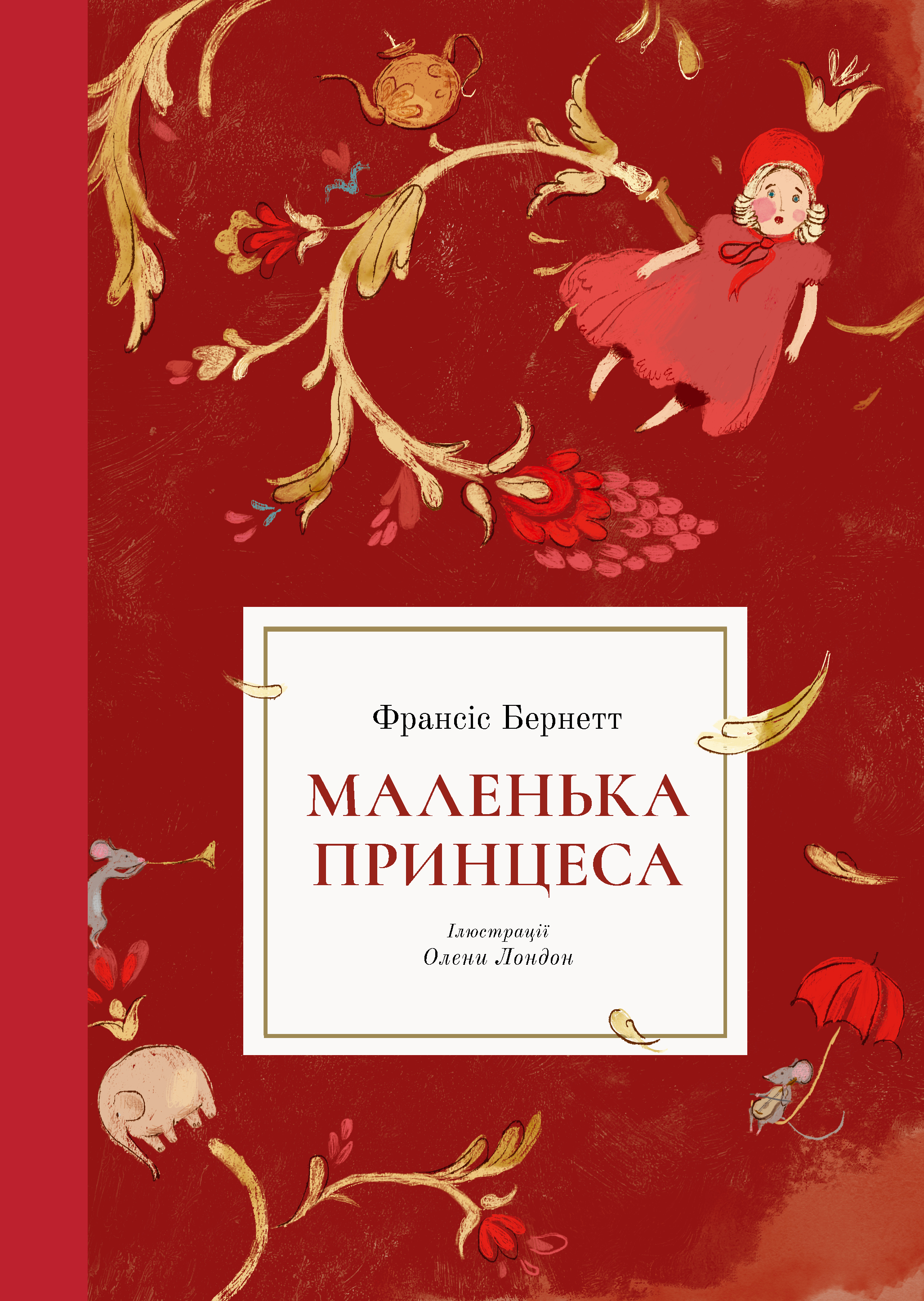 Маленька принцеса Маленька принцеса