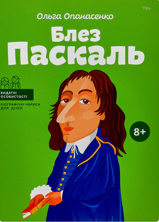 Блез Паскаль Блез Паскаль