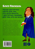 Блез Паскаль. Изображение №1 Блез Паскаль. Изображение №1