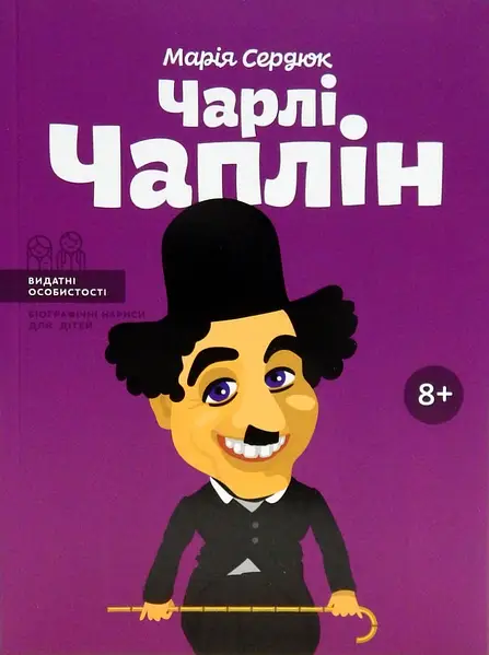 Чарлі Чаплін Чарлі Чаплін