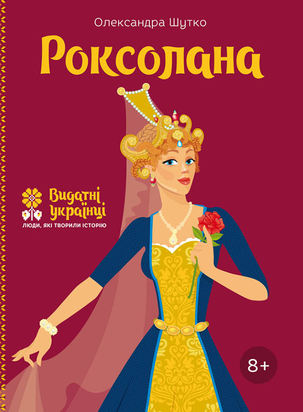 Роксолана Роксолана