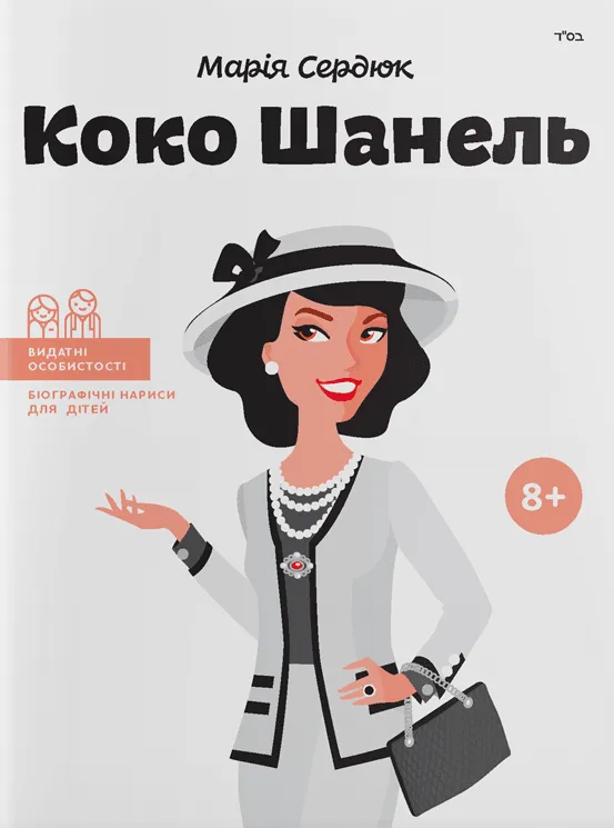 Коко Шанель Коко Шанель