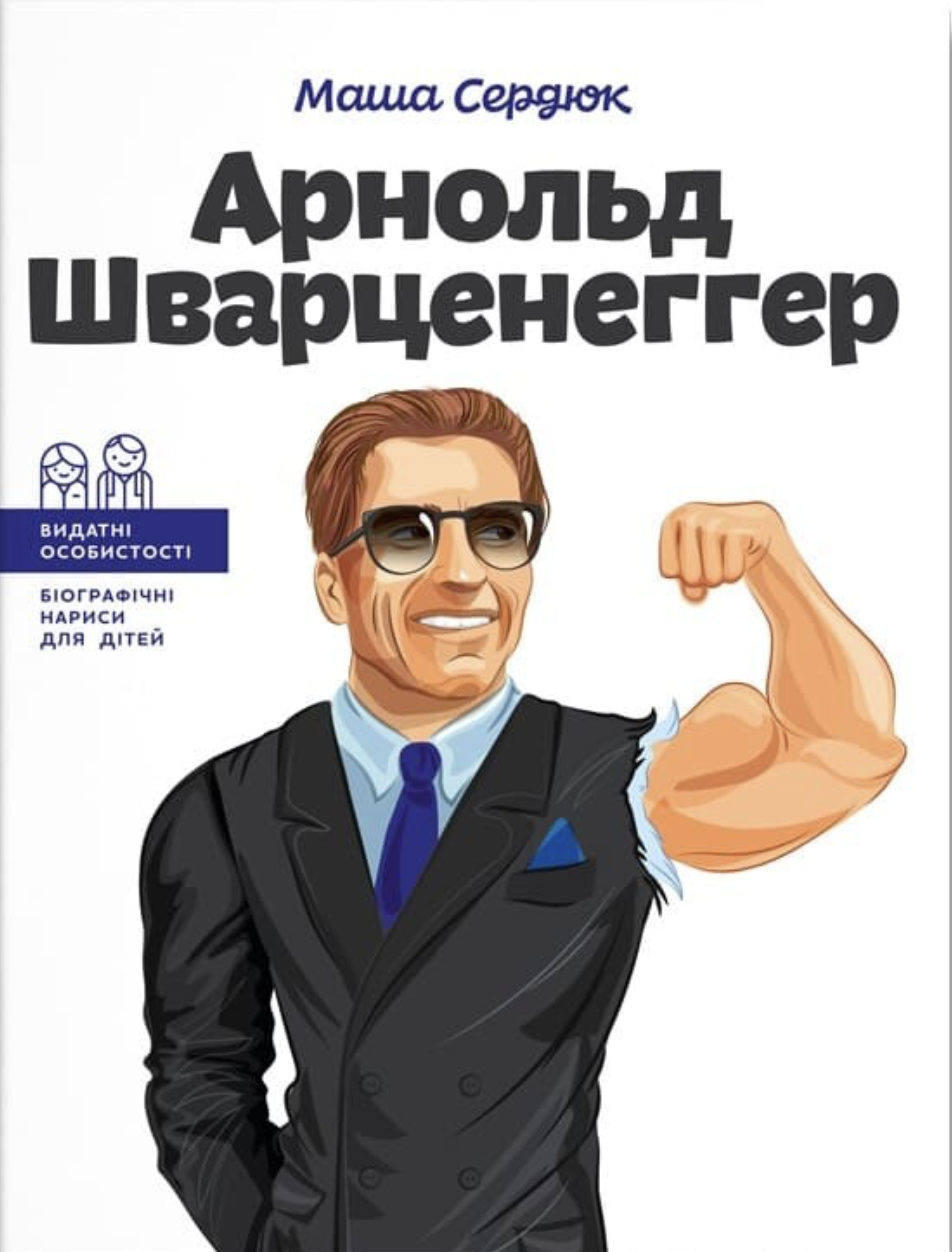Арнольд Шварценеггер Арнольд Шварценеггер