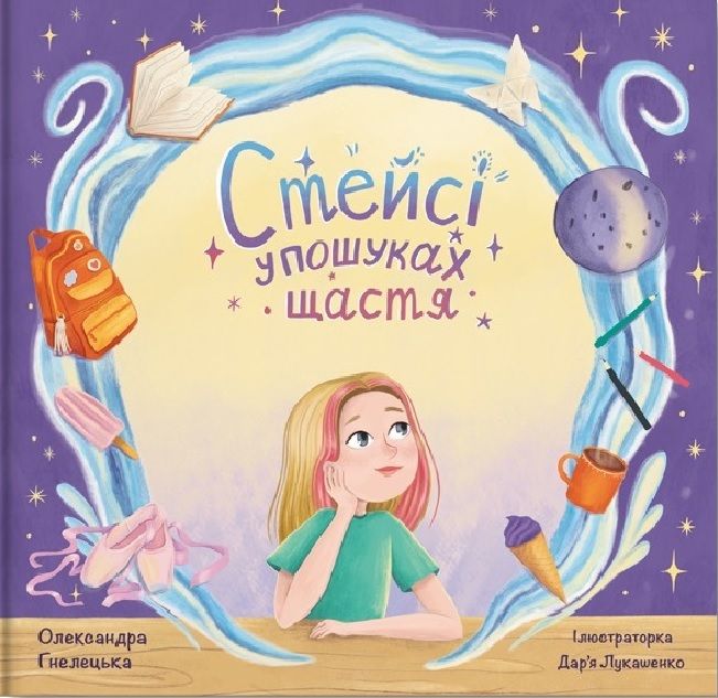 Стейсі у пошуках щастя. Частина 1 Стейсі у пошуках щастя. Частина 1