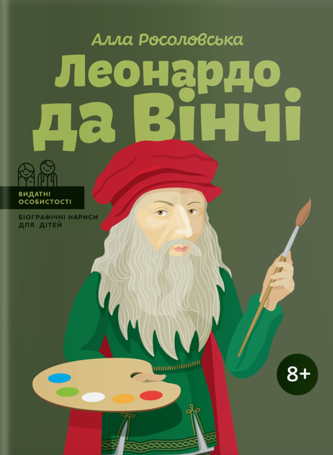 Леонардо да Вінчі Леонардо да Вінчі