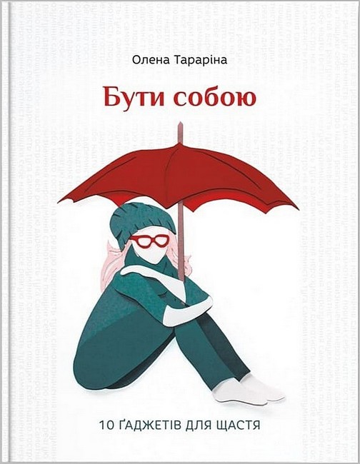 Бути собою. 10 гаджетів для щастя Бути собою. 10 гаджетів для щастя
