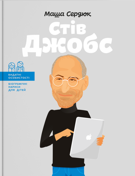 Стів Джобс Стів Джобс