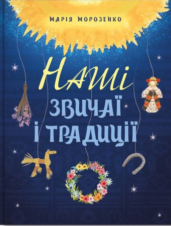 Наші звичаї і традиції Наші звичаї і традиції