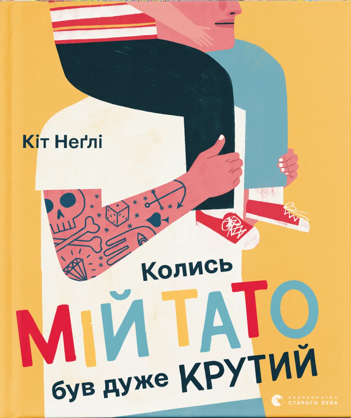 Колись мій тато був дуже крутий Колись мій тато був дуже крутий