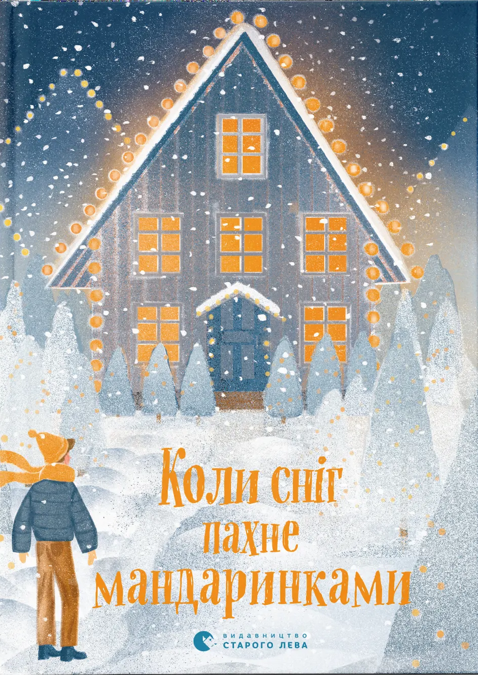 Коли сніг пахне мандаринками Коли сніг пахне мандаринками