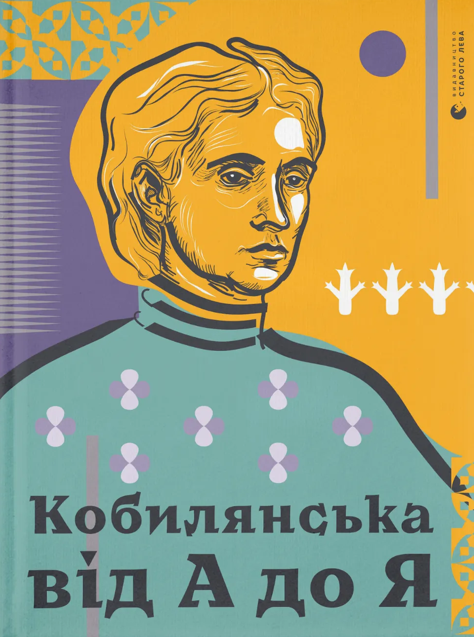 Кобилянська від А до Я Кобилянська від А до Я