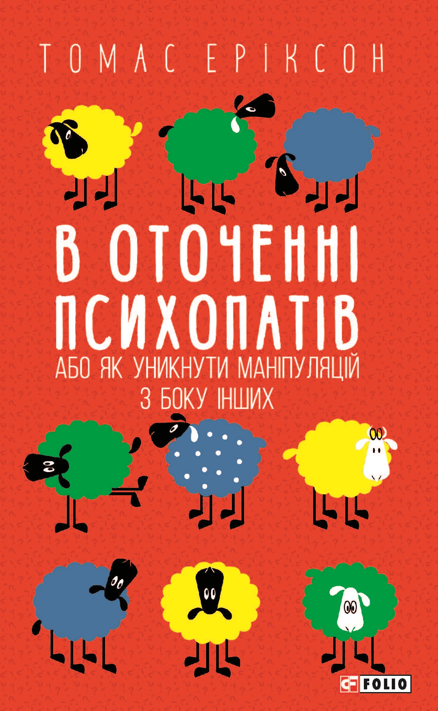 В оточенні психопатів, або Як уникнути маніпуляцій з боку інших В оточенні психопатів, або Як уникнути маніпуляцій з боку інших