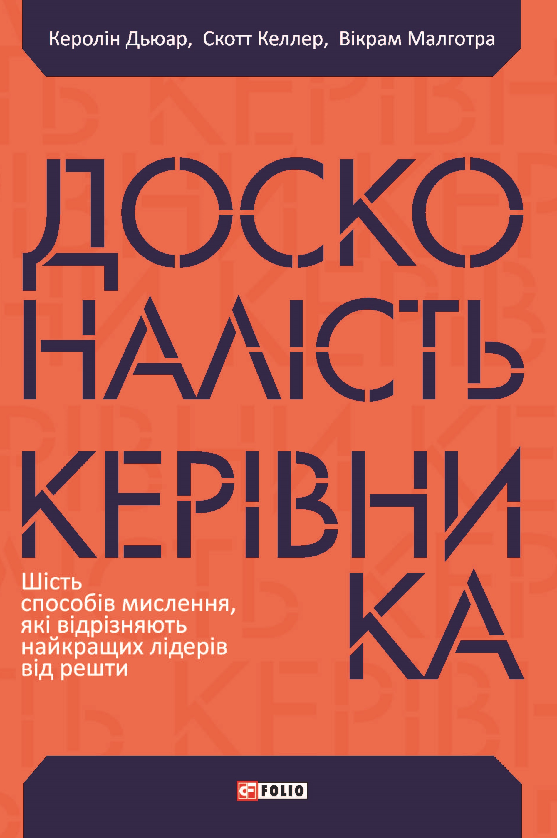 Досконалість керівника: шість способів мислення, які відрізняють найкращих лідерів від решти Досконалість керівника: шість способів мислення, які відрізняють найкращих лідерів від решти
