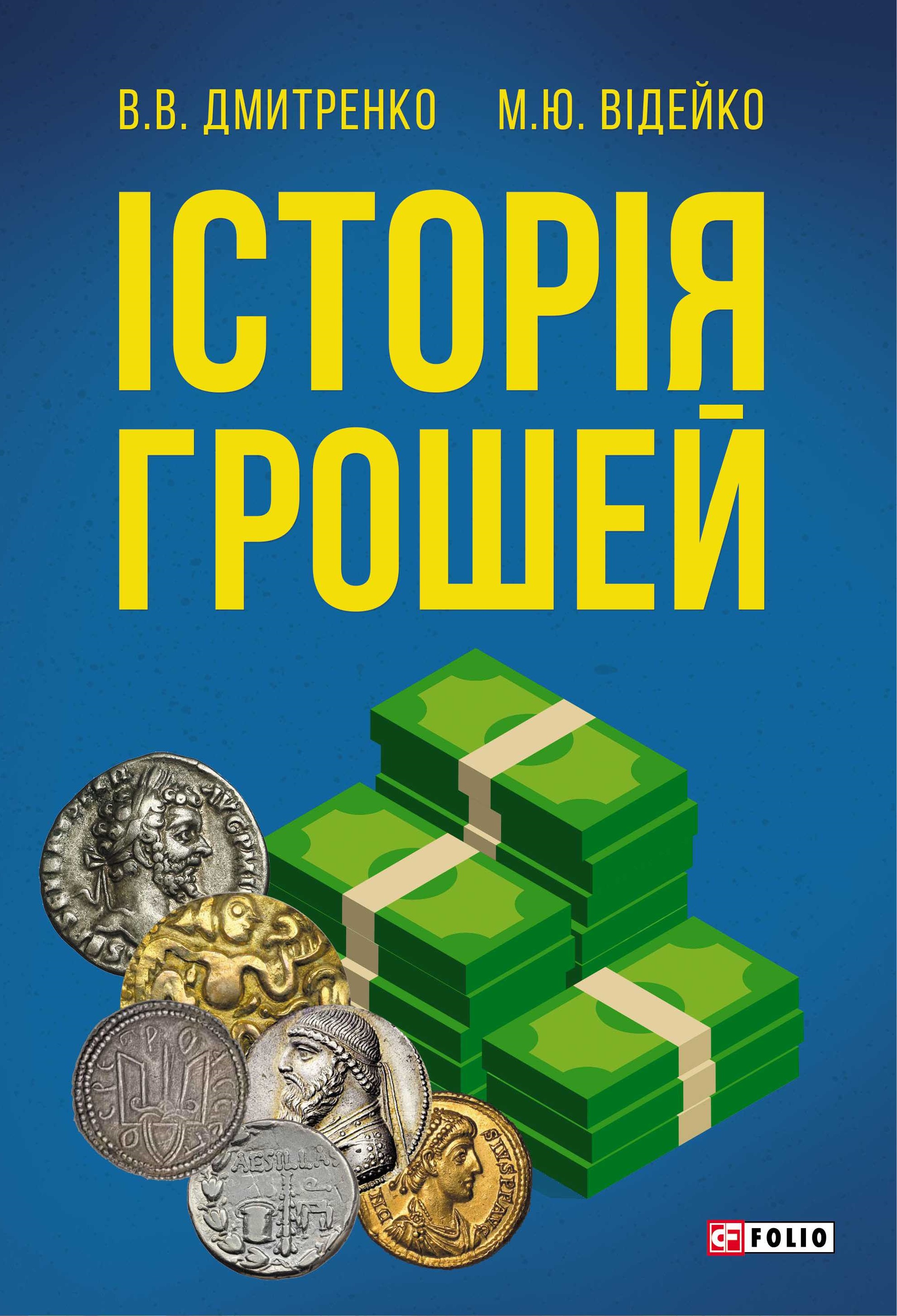 Історія грошей Історія грошей