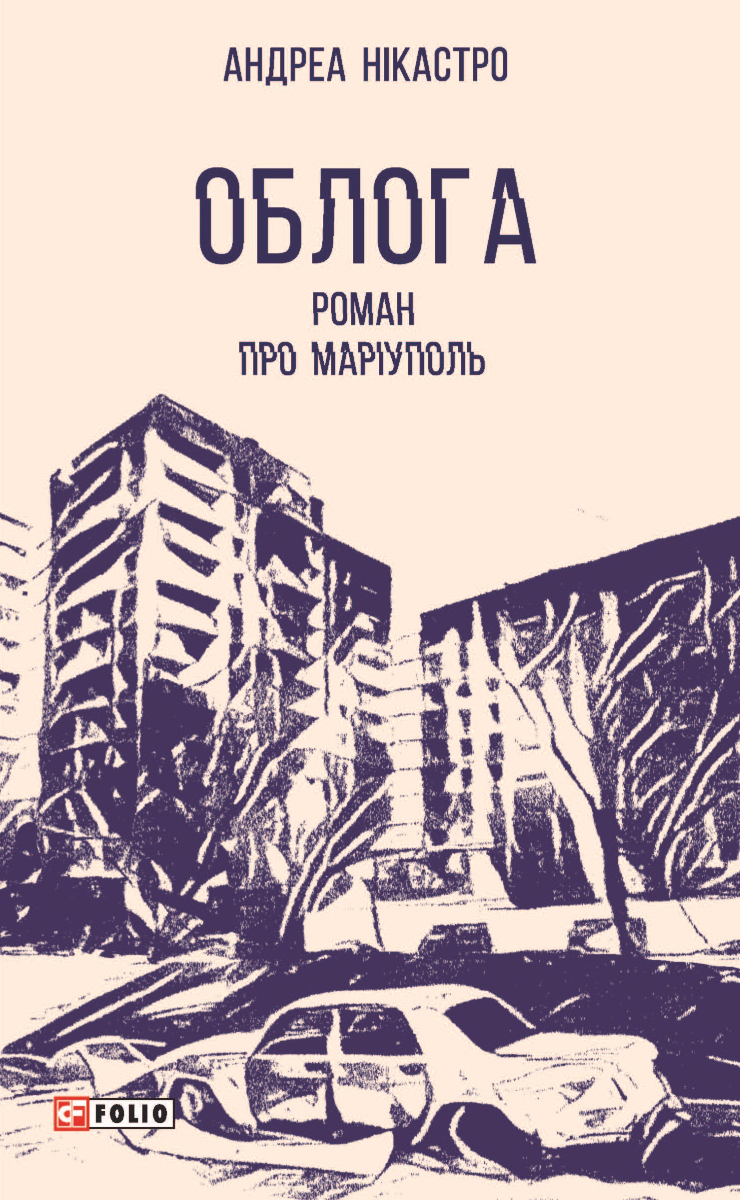 Облога. Роман про Маріуполь Облога. Роман про Маріуполь