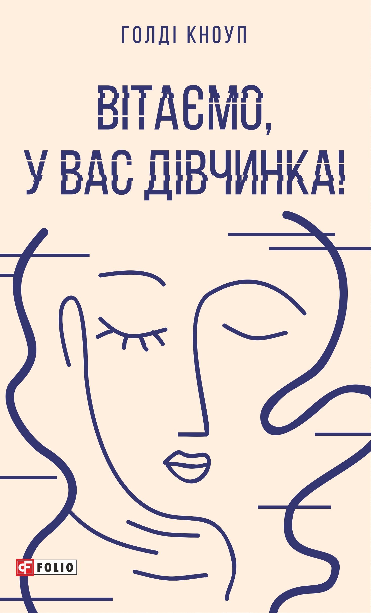 Вітаємо, у вас дівчинка! Вітаємо, у вас дівчинка!