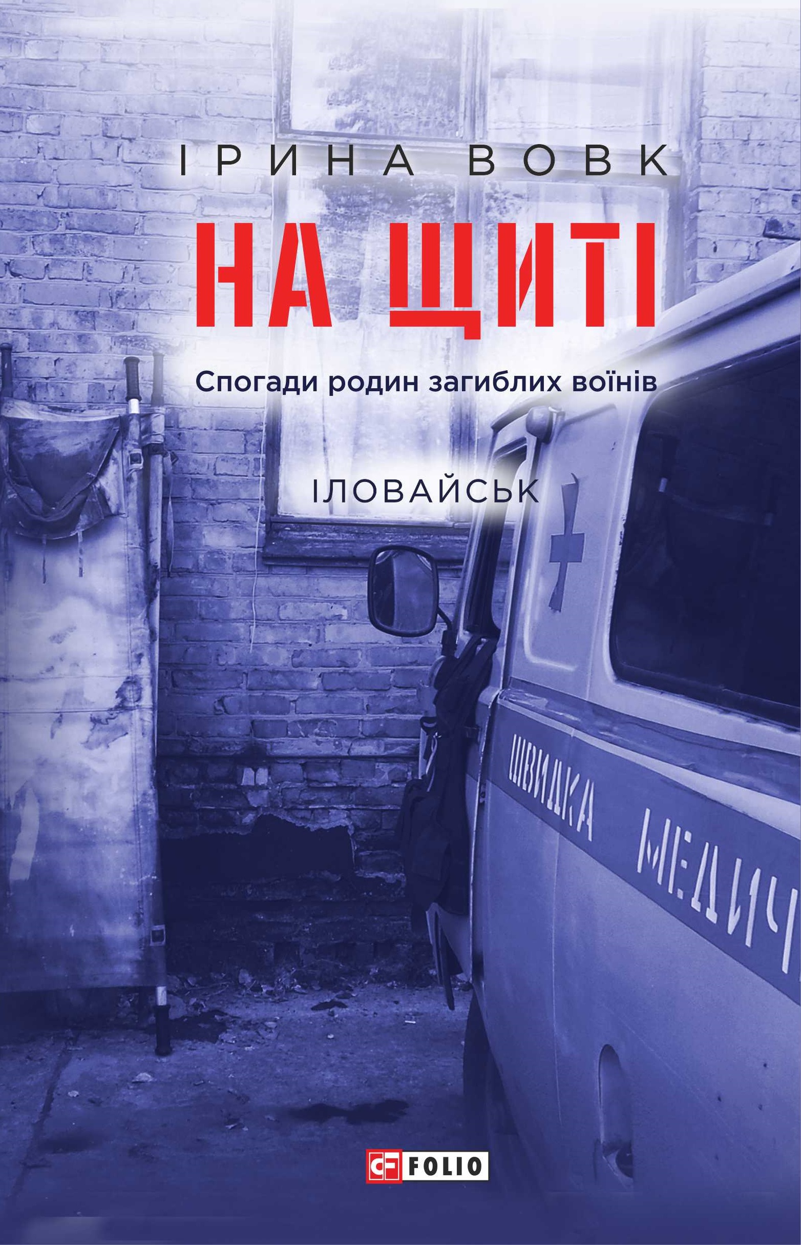 На щиті. Спогади родин загиблих воїнів. Іловайськ На щиті. Спогади родин загиблих воїнів. Іловайськ