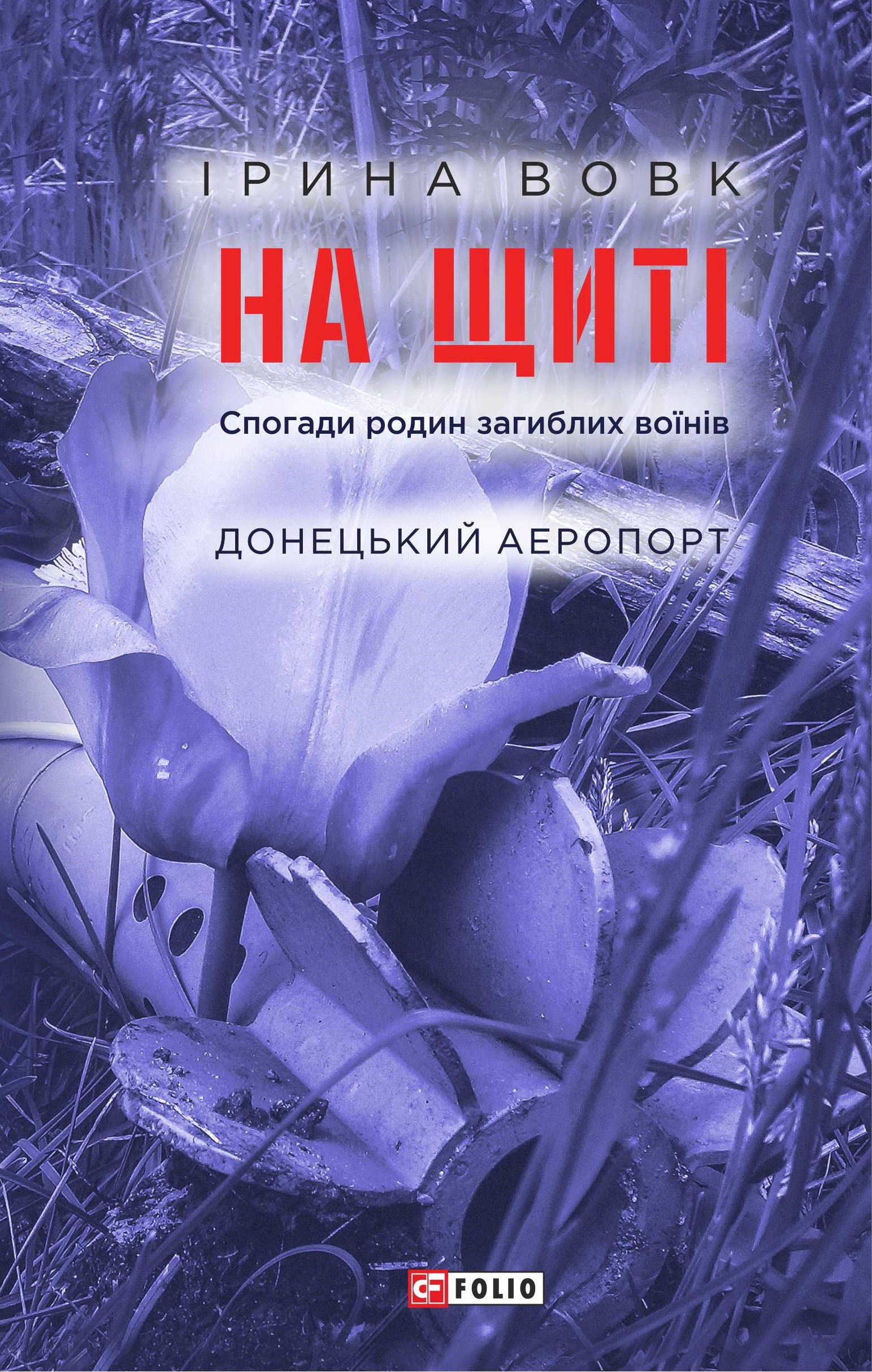 На щиті. Спогади родин загиблих воїнів. Донецький аеропорт На щиті. Спогади родин загиблих воїнів. Донецький аеропорт