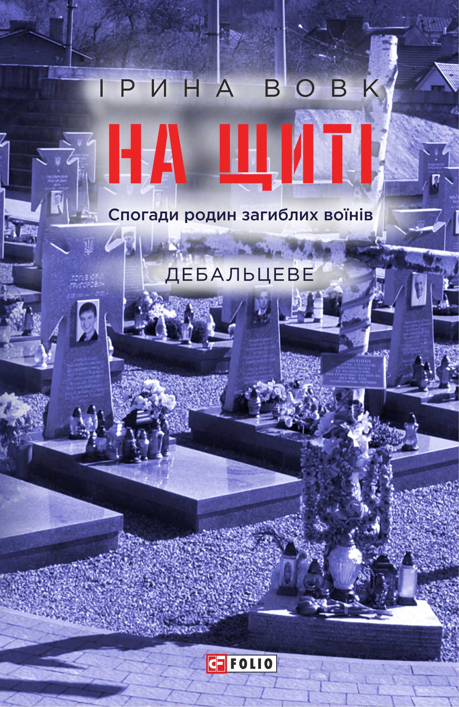 На щиті. Спогади родин загиблих воїнів. Дебальцеве На щиті. Спогади родин загиблих воїнів. Дебальцеве
