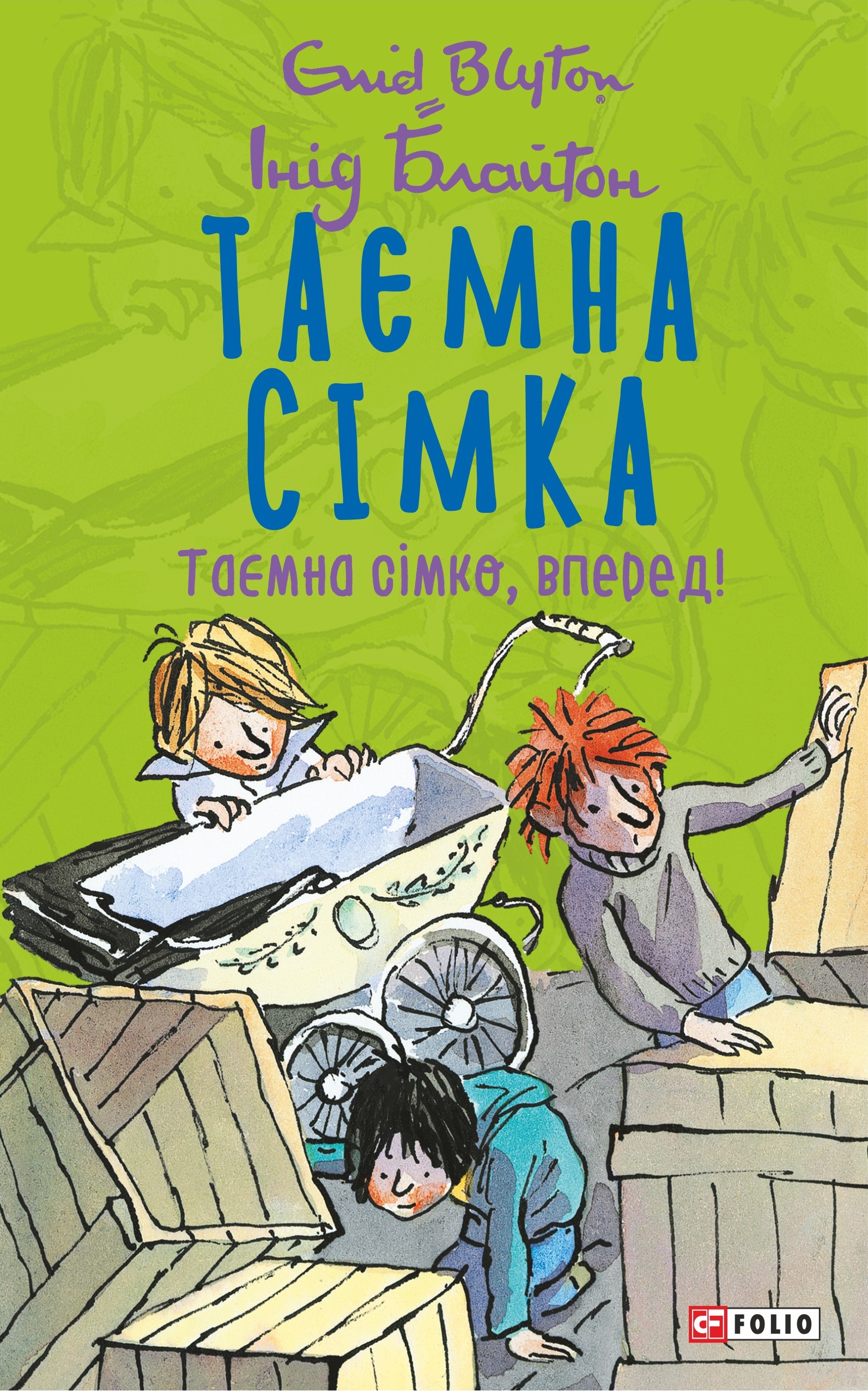 Таємна сімка. Книга 5. Таємна сімко, вперед! Таємна сімка. Книга 5. Таємна сімко, вперед!