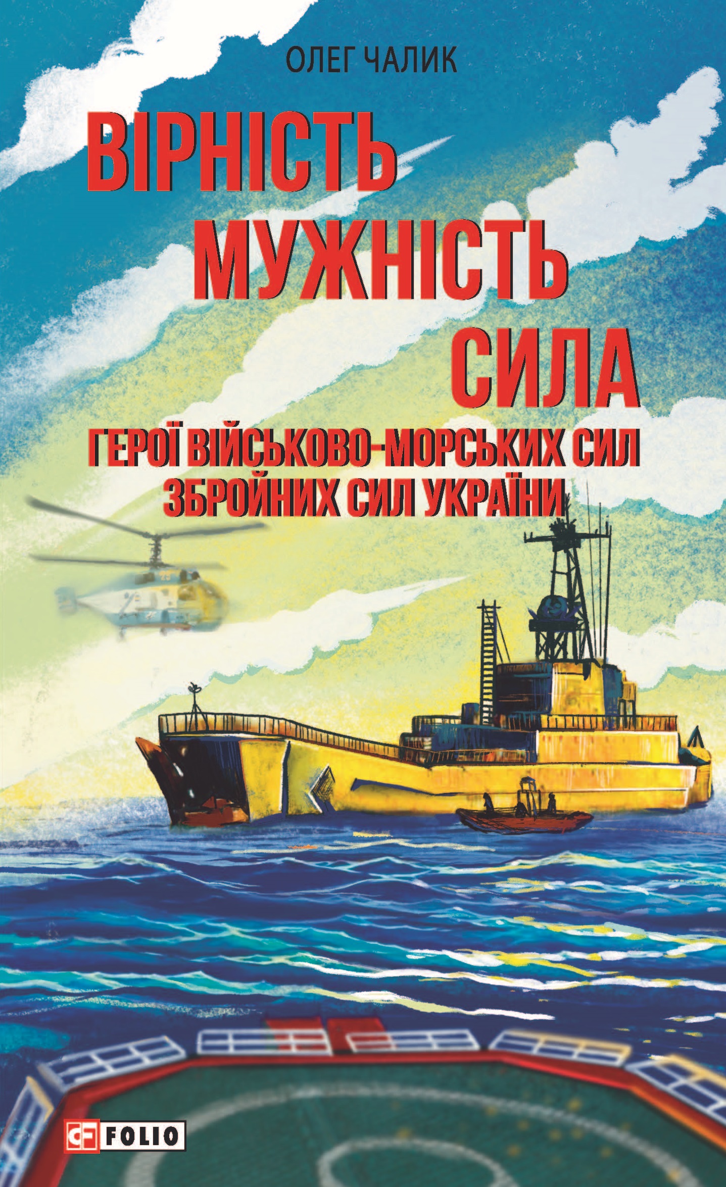 Вірність. Мужність. Сила. Герої Військово-Морських Сил Збройних Сил України Вірність. Мужність. Сила. Герої Військово-Морських Сил Збройних Сил України