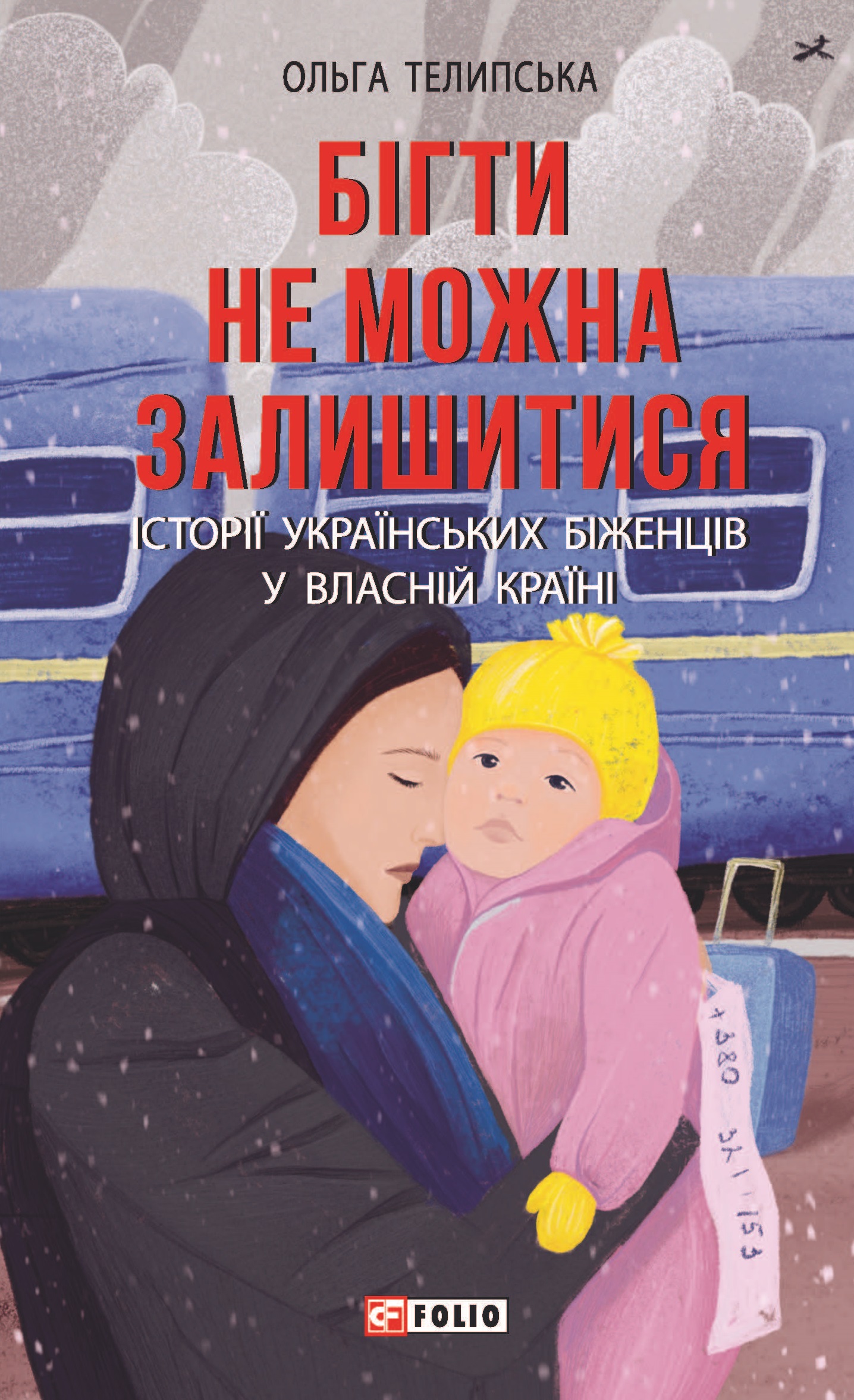Бігти не можна залишитися. Історії українських біженців у власній країні Бігти не можна залишитися. Історії українських біженців у власній країні