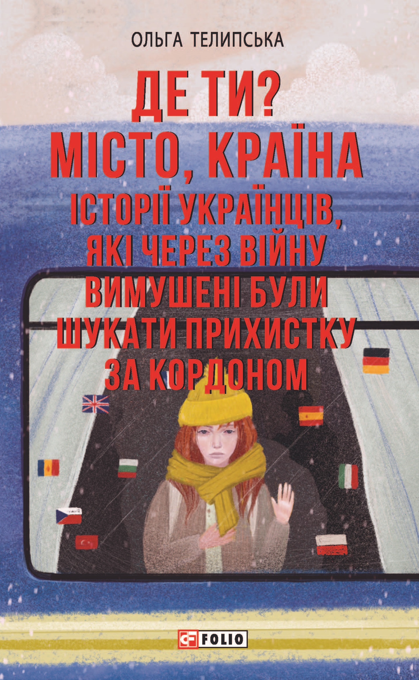 Де ти? Місто, країна. Історії українців, які через війну вимушені були шукати прихистку за кордоном Де ти? Місто, країна. Історії українців, які через війну вимушені були шукати прихистку за кордоном