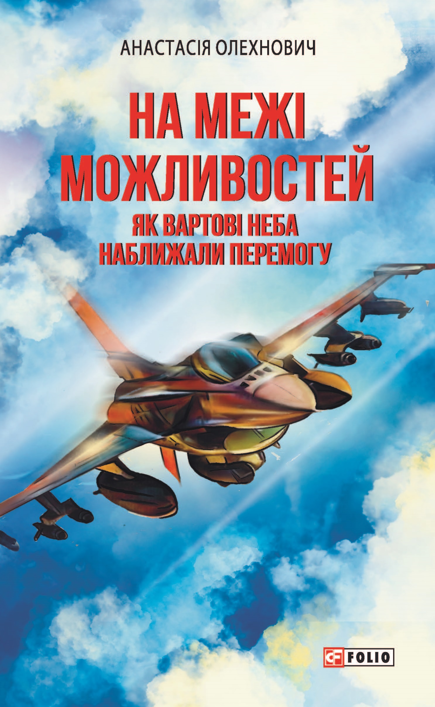 На межі можливостей. Як вартові неба наближали перемогу На межі можливостей. Як вартові неба наближали перемогу