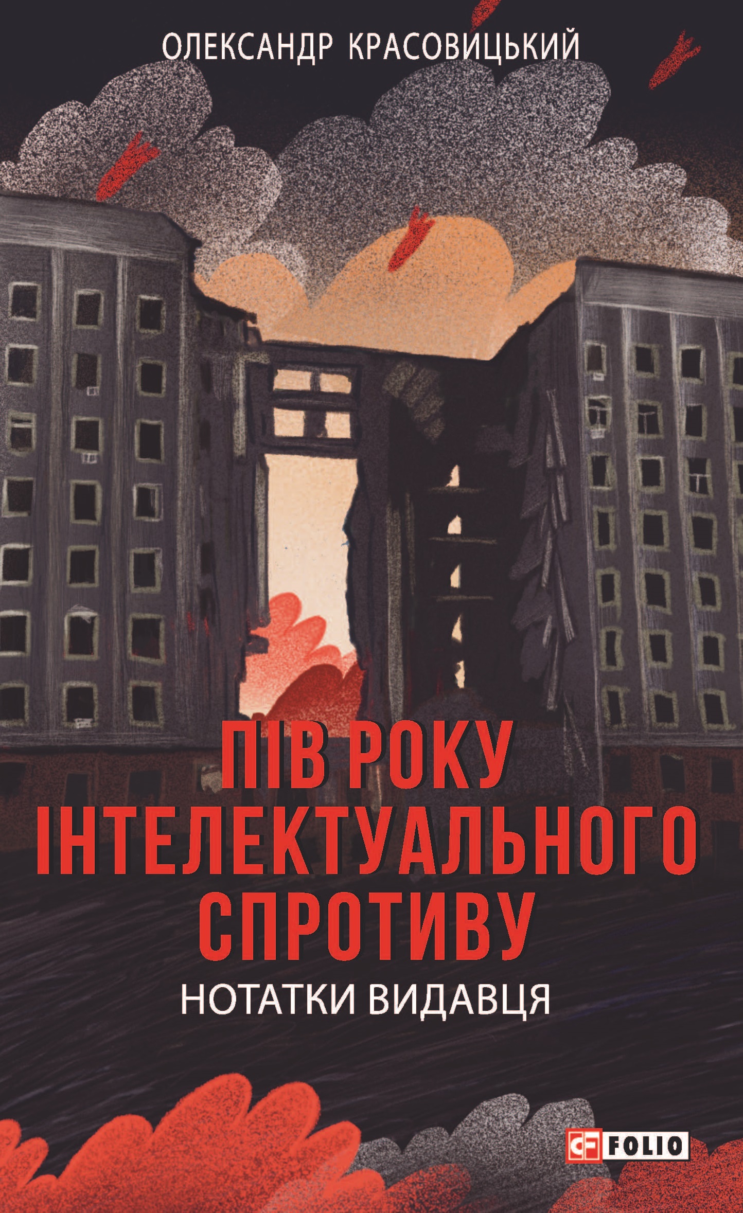 Пів року інтелектуального спротиву. Нотатки видавця Пів року інтелектуального спротиву. Нотатки видавця