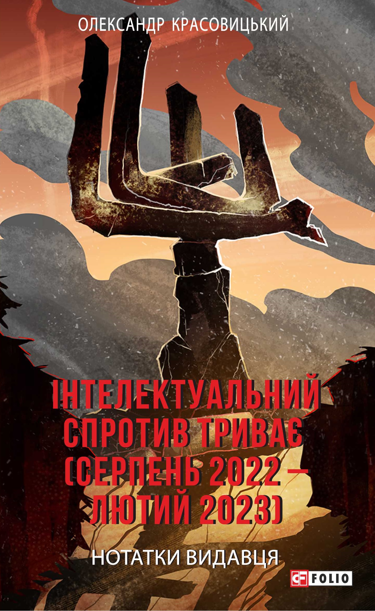 Інтелектуальний спротив триває (серпень 2022-лютий 2023). Нотатки видавця Інтелектуальний спротив триває (серпень 2022-лютий 2023). Нотатки видавця