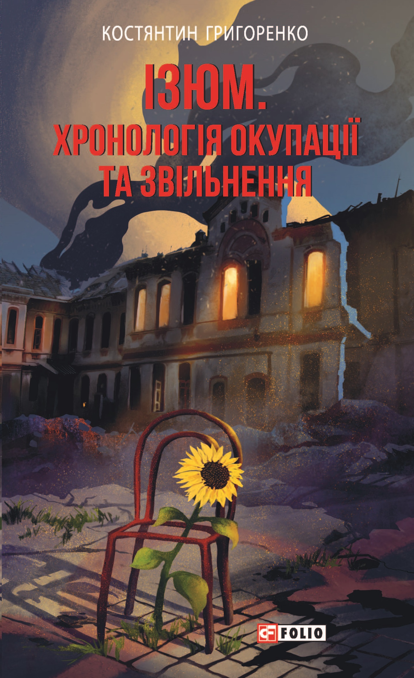 Ізюм. Хронологія окупації та звільнення Ізюм. Хронологія окупації та звільнення