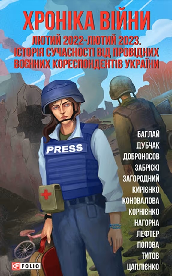 Хроніка війни: лютий 2022-лютий 2023. Історія сучасності від провідних воєнних кореспондентів України Хроніка війни: лютий 2022-лютий 2023. Історія сучасності від провідних воєнних кореспондентів України