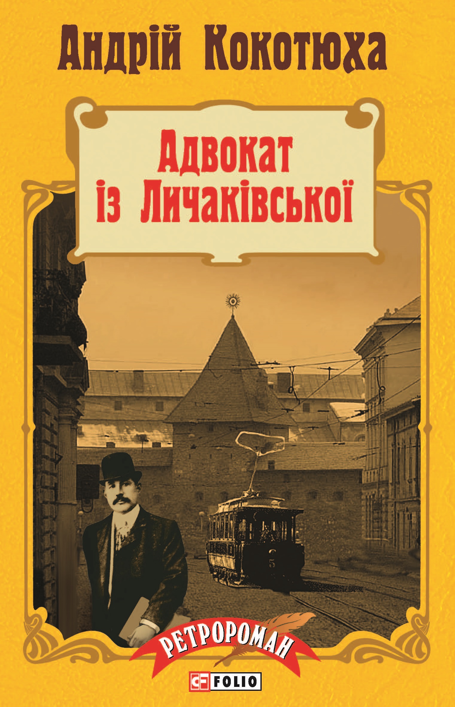 Адвокат із Личаківської Адвокат із Личаківської