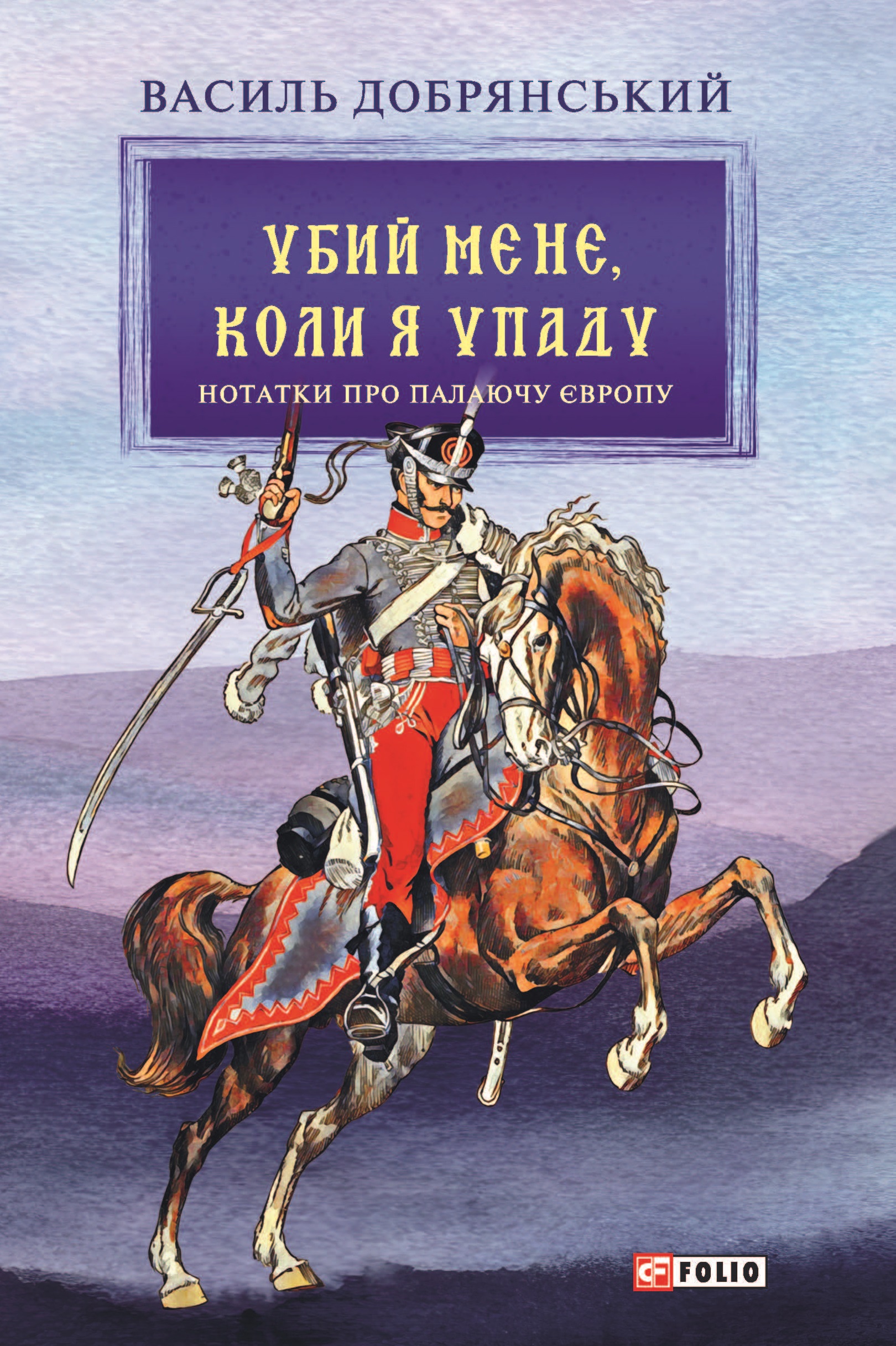 Убий мене, коли я упаду (Нотатки про палаючу Європу) Убий мене, коли я упаду (Нотатки про палаючу Європу)