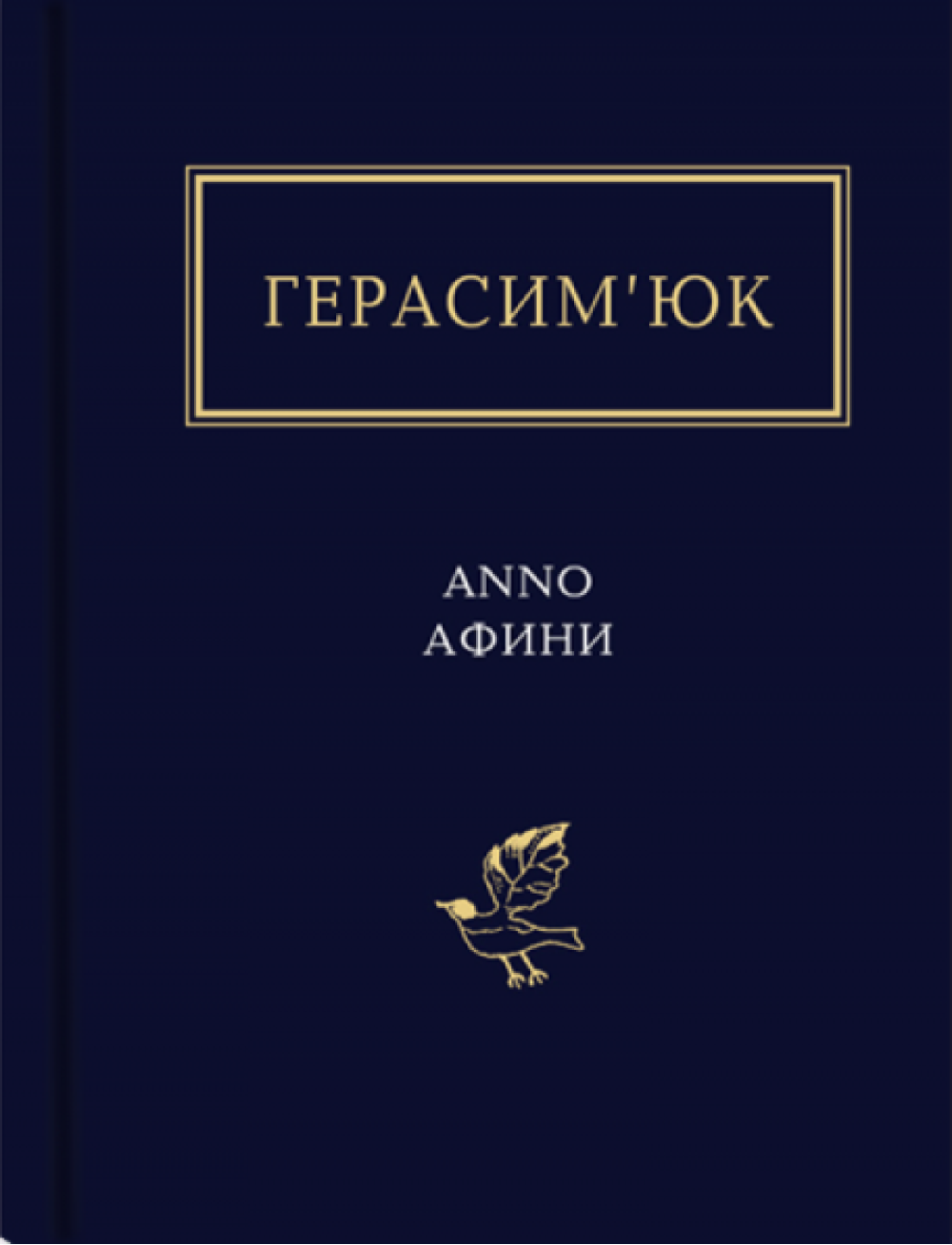 Герасим’юк: ANNO АФИНИ Герасим’юк: ANNO АФИНИ