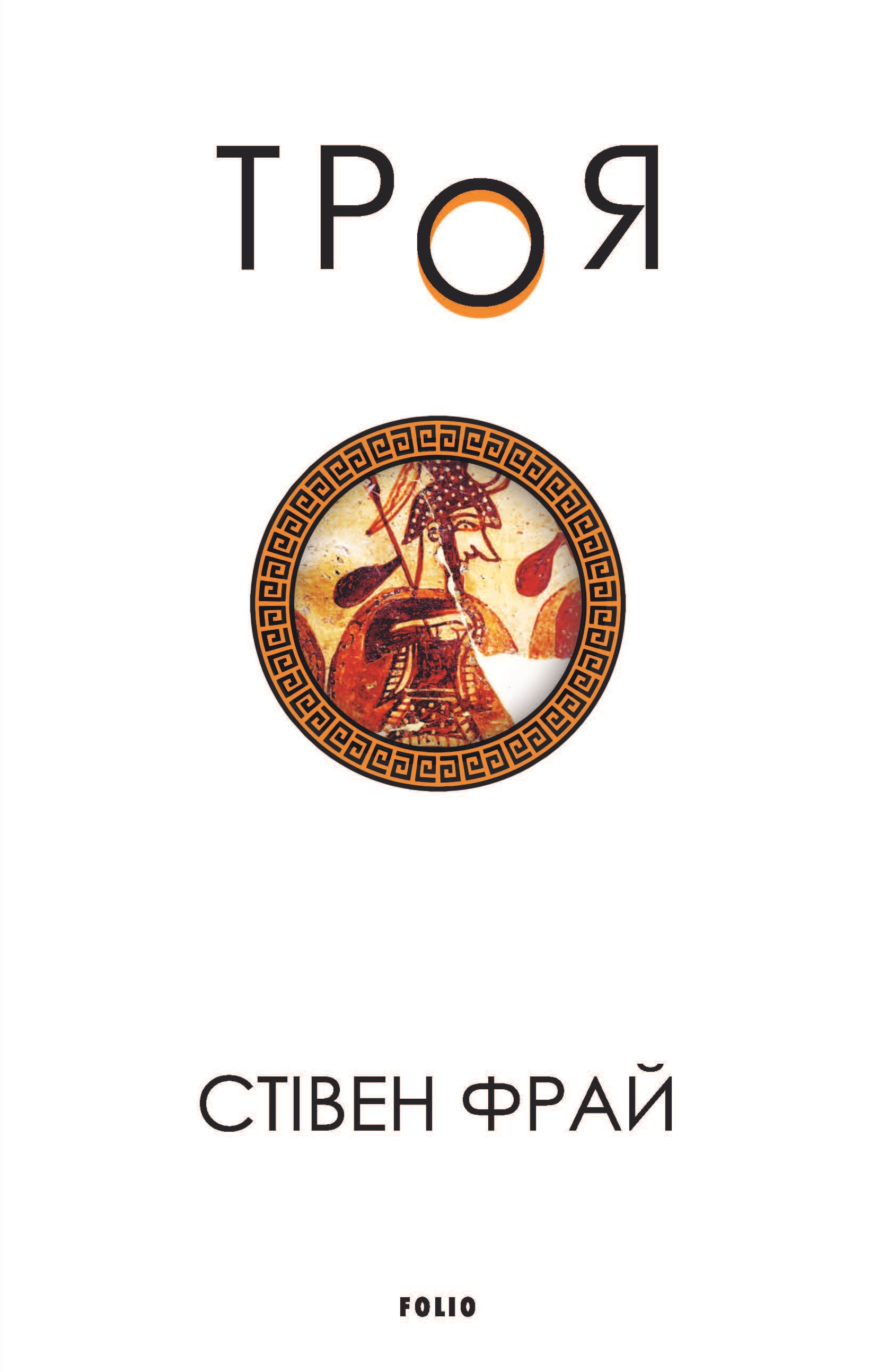 Троя Троя