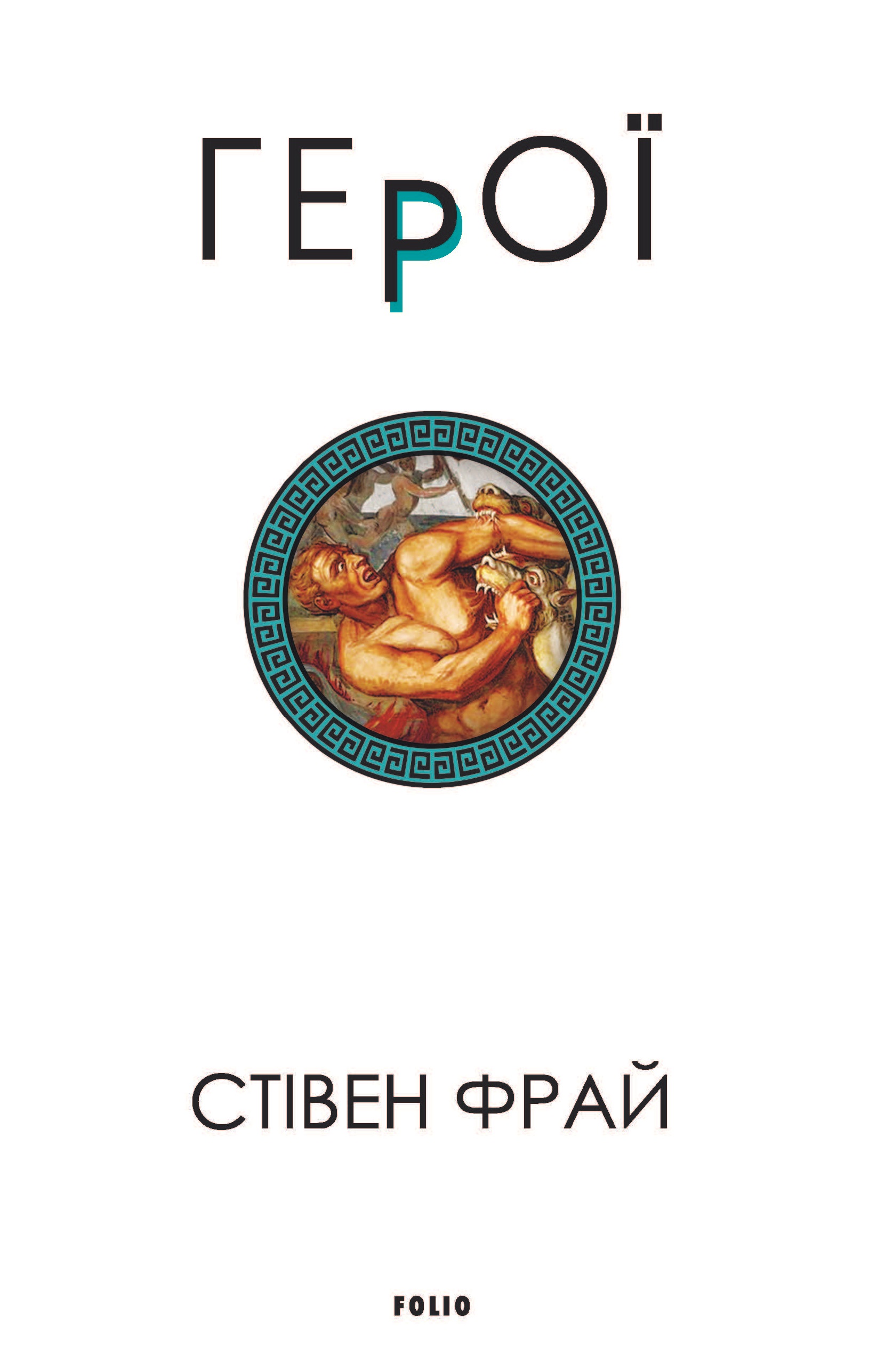 Герої Герої